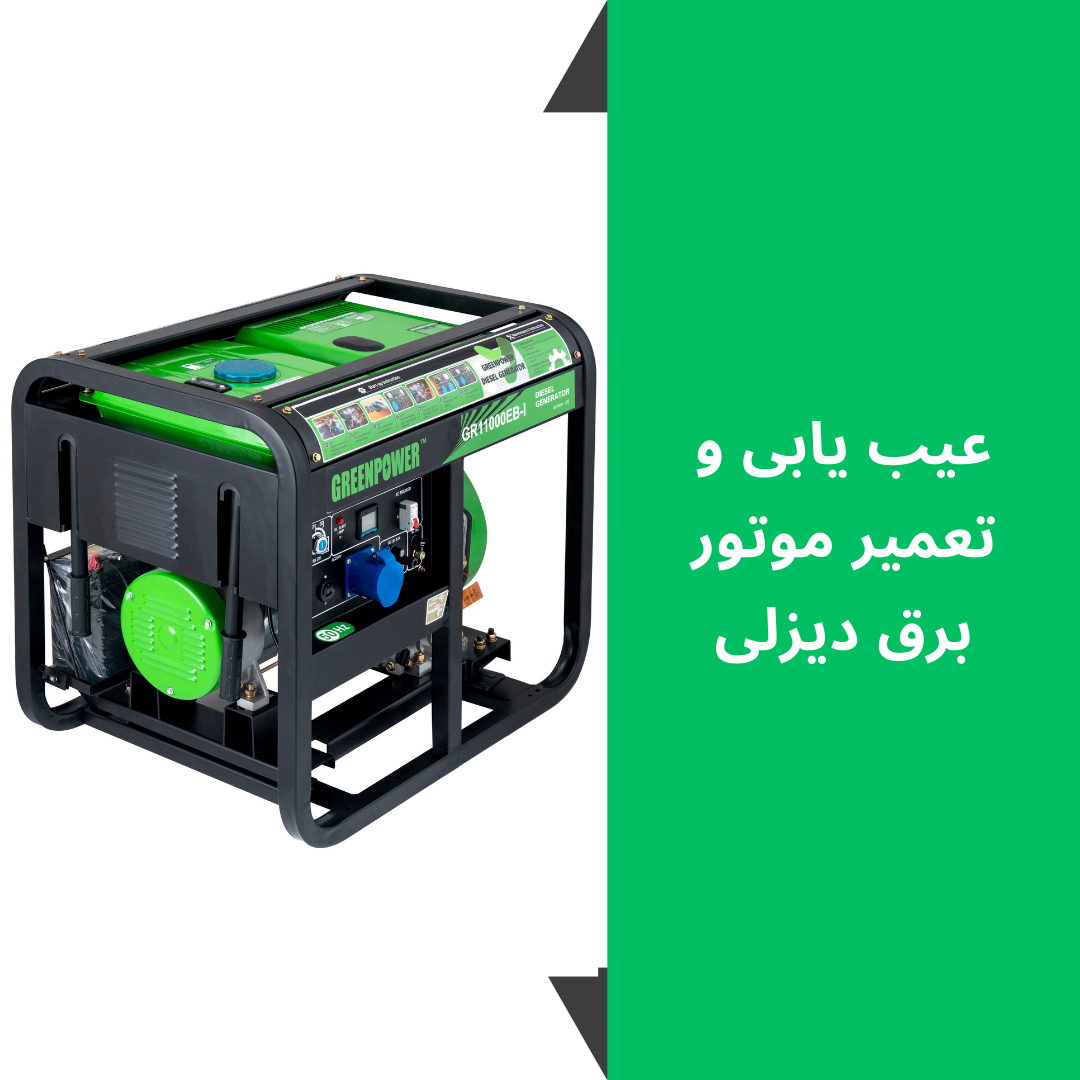 عیب یابی و تعمیر موتور برق دیزلی نوشته شده کنار یک عکس موتور برق