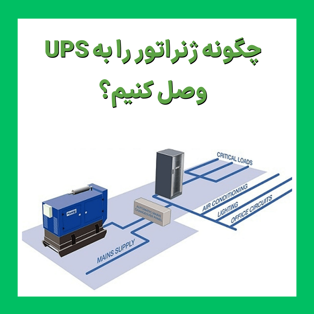 آموزش نحوه اتصال ژنراتور به یو پی اس