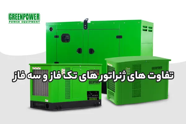 تفاوت ژنراتور تک فاز و سه فاز
