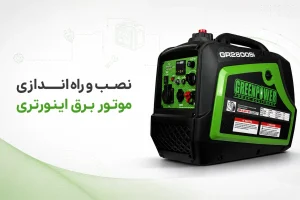 آموزش نحوه راه اندازی و نصب موتور برق اینورتری گرین پاور