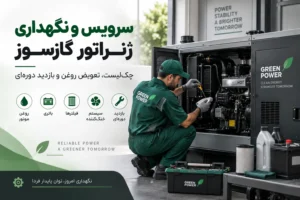 سرویس و نگهداری ژنراتور گازسوز توسط تکنسین انجام شود.