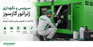 سرویس و نگهداری ژنراتور گازسوز توسط تکنسین انجام شود.