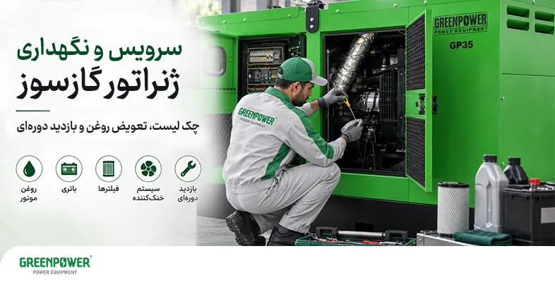 سرویس و نگهداری ژنراتور گازسوز توسط تکنسین انجام شود.