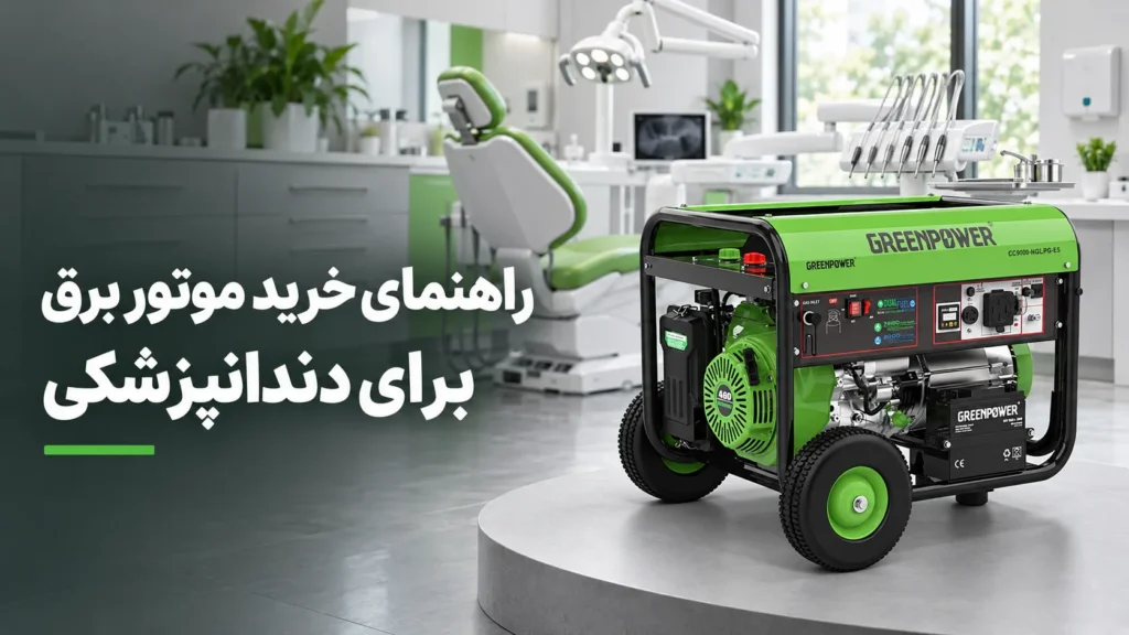 کاور ویدیوی راهنمای انتخاب موتور برق برای دندانپزشکی